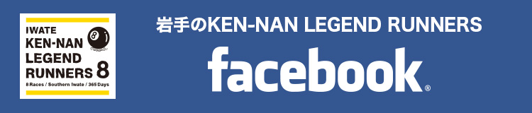 “県南レジェンドランナーズ”の情報は、公式フェイスブックで更新しています。