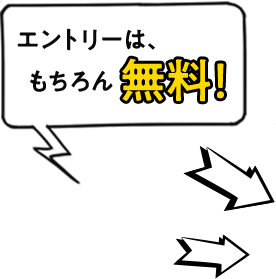 エントリーはもちろん無料！