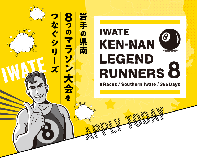 岩手の県南8つのマラソン大会をつなぐシリーズ