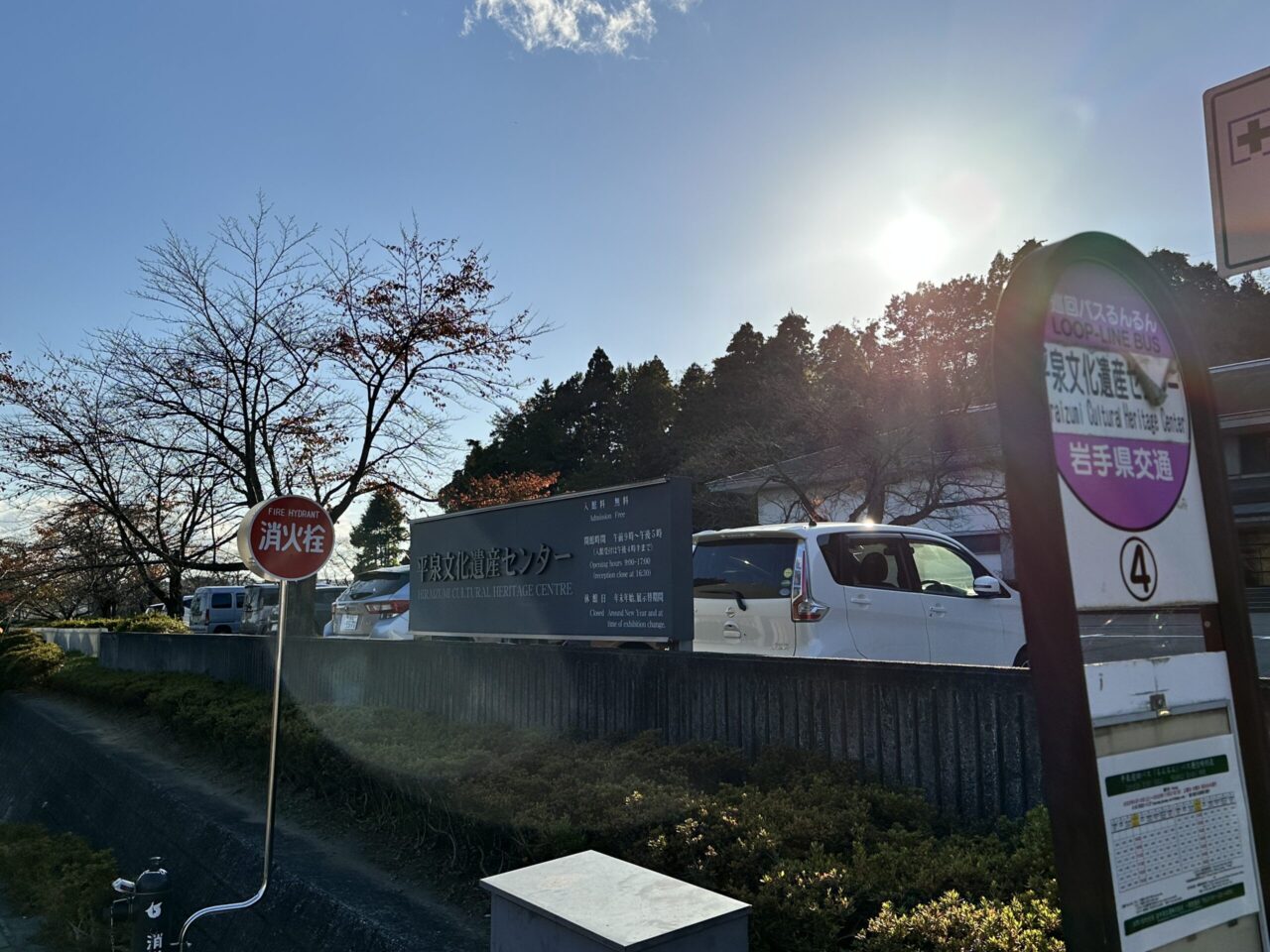 平泉文化遺産センター前のバス停