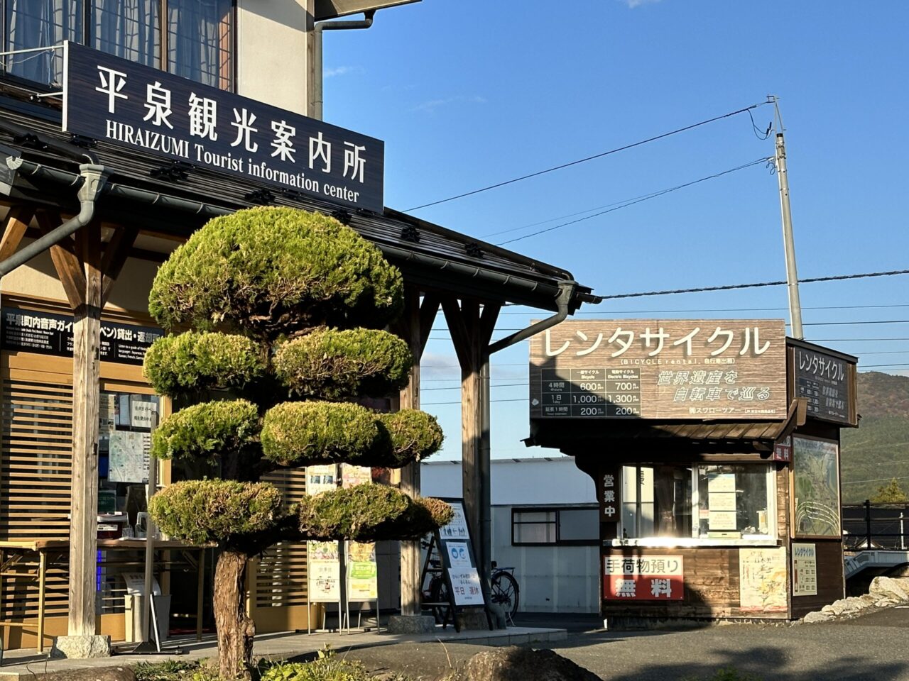 平泉観光案内所とレンタサイクル