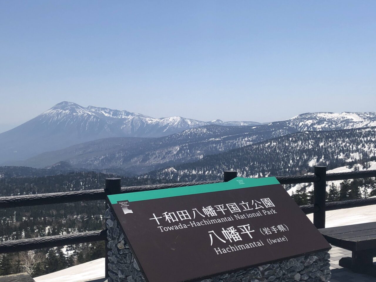 十和田八幡平国立公園「八幡平」